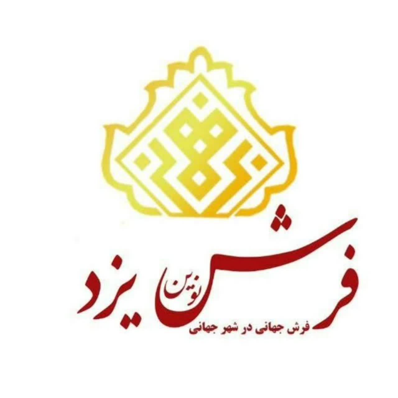 فرش نوین یزد 
