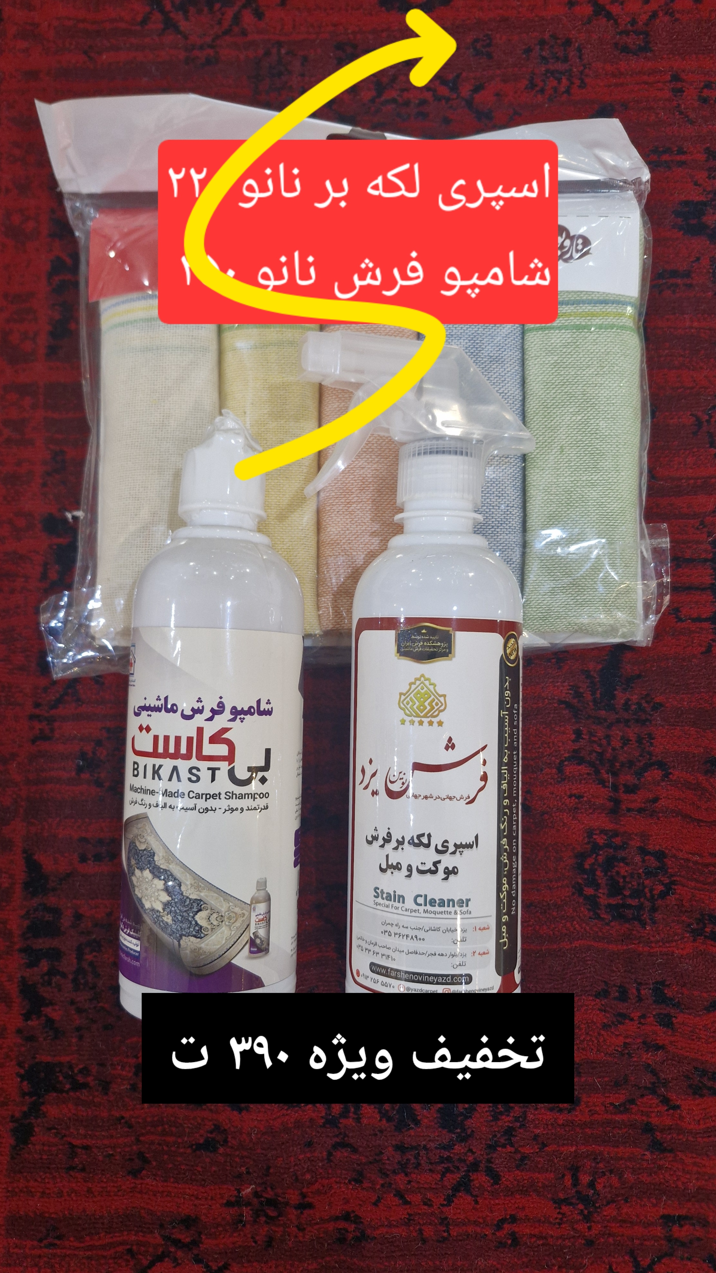 اسپری نانو و شامپو فرش تخصصی فرش